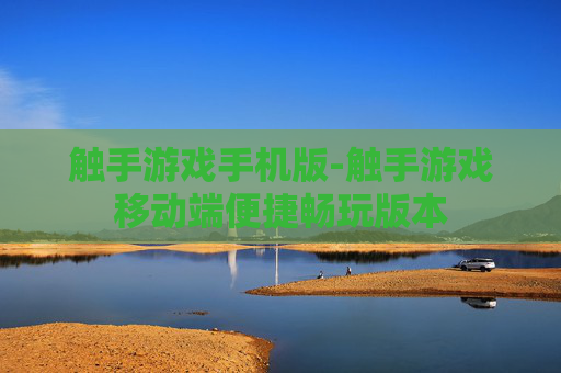 触手游戏手机版-触手游戏移动端便捷畅玩版本 触手游戏手机版-触手游戏移动端便捷畅玩版本