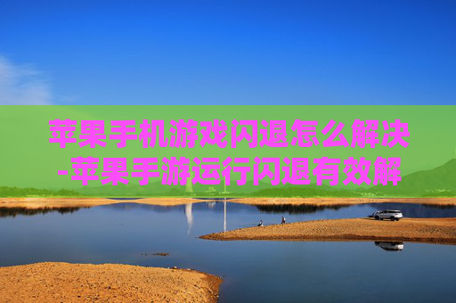 苹果手机游戏闪退怎么解决-苹果手游运行闪退有效解决办法 苹果手机游戏闪退怎么解决-苹果手游运行闪退有效解决办法