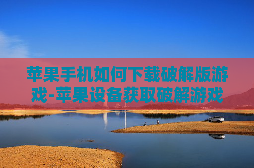 苹果手机如何下载破解版游戏-苹果设备获取破解游戏下载途径方法 苹果手机如何下载破解版游戏-苹果设备获取破解游戏下载途径方法