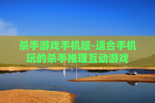 杀手游戏手机版-适合手机玩的杀手推理互动游戏 杀手游戏手机版-适合手机玩的杀手推理互动游戏