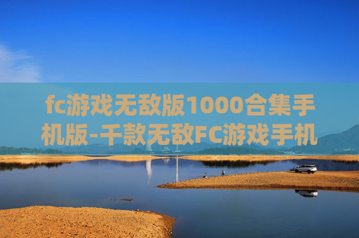fc游戏无敌版1000合集手机版-千款无敌FC游戏手机版畅玩资源