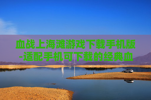 血战上海滩游戏下载手机版-适配手机可下载的经典血战上海滩游戏 血战上海滩游戏下载手机版-适配手机可下载的经典血战上海滩游戏