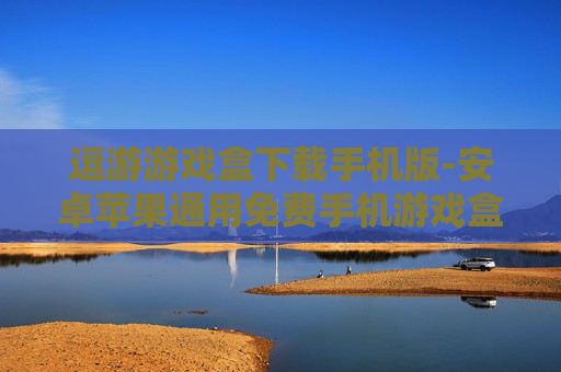 逗游游戏盒下载手机版-安卓苹果通用免费手机游戏盒下载 逗游游戏盒下载手机版-安卓苹果通用免费手机游戏盒下载