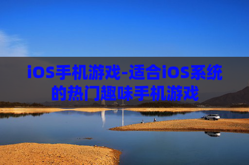 iOS手机游戏-适合iOS系统的热门趣味手机游戏