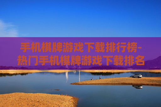 手机棋牌游戏下载排行榜-热门手机棋牌游戏下载排名一览