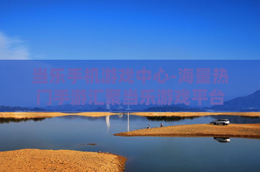 当乐手机游戏中心-海量热门手游汇聚当乐游戏平台 当乐手机游戏中心-海量热门手游汇聚当乐游戏平台