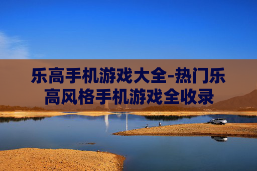 乐高手机游戏大全-热门乐高风格手机游戏全收录 乐高手机游戏大全-热门乐高风格手机游戏全收录