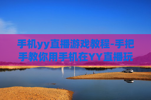 手机yy直播游戏教程-手把手教你用手机在YY直播玩游戏 手机yy直播游戏教程-手把手教你用手机在YY直播玩游戏
