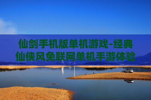 仙剑手机版单机游戏-经典仙侠风免联网单机手游体验