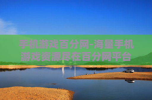 手机游戏百分网-海量手机游戏资源尽在百分网平台