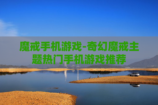 魔戒手机游戏-奇幻魔戒主题热门手机游戏推荐