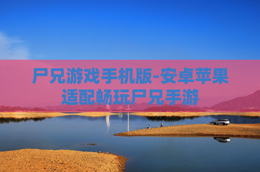 尸兄游戏手机版-安卓苹果适配畅玩尸兄手游
