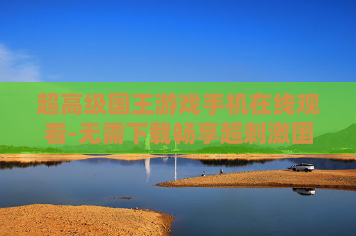 超高级国王游戏手机在线观看-无需下载畅享超刺激国王游戏线上观影 超高级国王游戏手机在线观看-无需下载畅享超刺激国王游戏线上观影