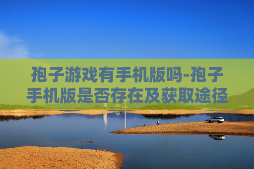 孢子游戏有手机版吗-孢子手机版是否存在及获取途径 孢子游戏有手机版吗-孢子手机版是否存在及获取途径