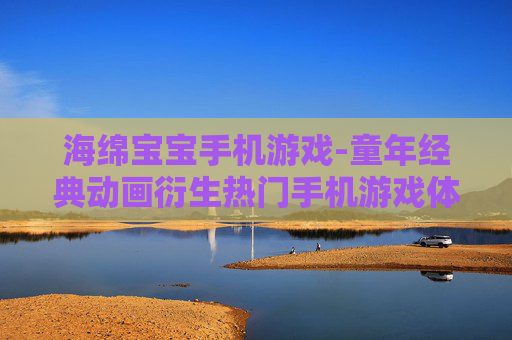 海绵宝宝手机游戏-童年经典动画衍生热门手机游戏体验