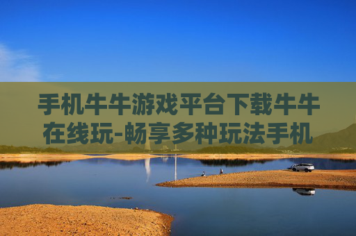手机牛牛游戏平台下载牛牛在线玩-畅享多种玩法手机牛牛游戏便捷下载畅玩 手机牛牛游戏平台下载牛牛在线玩-畅享多种玩法手机牛牛游戏便捷下载畅玩