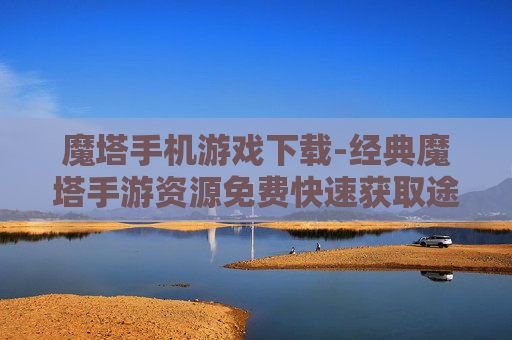 魔塔手机游戏下载-经典魔塔手游资源免费快速获取途径