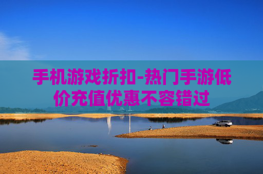 手机游戏折扣-热门手游低价充值优惠不容错过