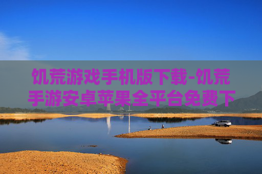 饥荒游戏手机版下载-饥荒手游安卓苹果全平台免费下载渠道