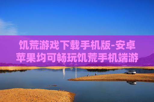 饥荒游戏下载手机版-安卓苹果均可畅玩饥荒手机端游戏 饥荒游戏下载手机版-安卓苹果均可畅玩饥荒手机端游戏