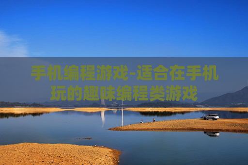 手机编程游戏-适合在手机玩的趣味编程类游戏 手机编程游戏-适合在手机玩的趣味编程类游戏