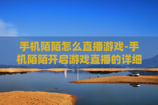 手机陌陌怎么直播游戏-手机陌陌开启游戏直播的详细操作方法 手机陌陌怎么直播游戏-手机陌陌开启游戏直播的详细操作方法