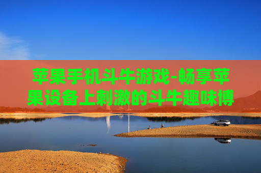 苹果手机斗牛游戏-畅享苹果设备上刺激的斗牛趣味博弈 苹果手机斗牛游戏-畅享苹果设备上刺激的斗牛趣味博弈