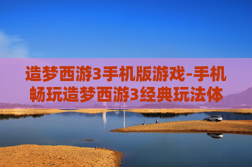 造梦西游3手机版游戏-手机畅玩造梦西游3经典玩法体验 造梦西游3手机版游戏-手机畅玩造梦西游3经典玩法体验