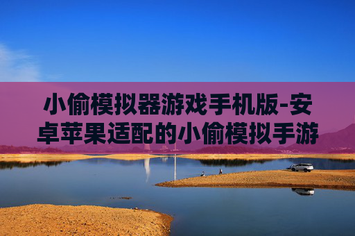 小偷模拟器游戏手机版-安卓苹果适配的小偷模拟手游体验 小偷模拟器游戏手机版-安卓苹果适配的小偷模拟手游体验