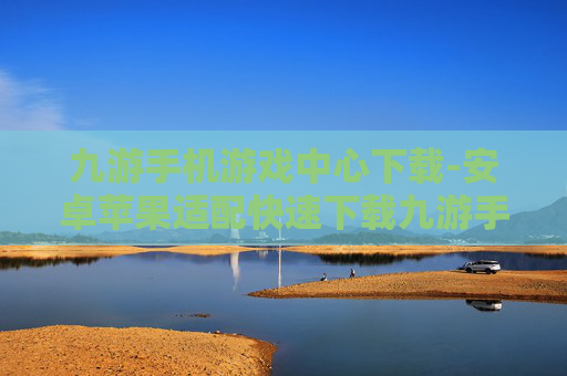 九游手机游戏中心下载-安卓苹果适配快速下载九游手游平台 九游手机游戏中心下载-安卓苹果适配快速下载九游手游平台