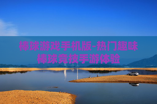 棒球游戏手机版-热门趣味棒球竞技手游体验
