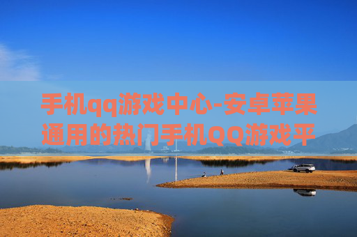 手机qq游戏中心-安卓苹果通用的热门手机QQ游戏平台