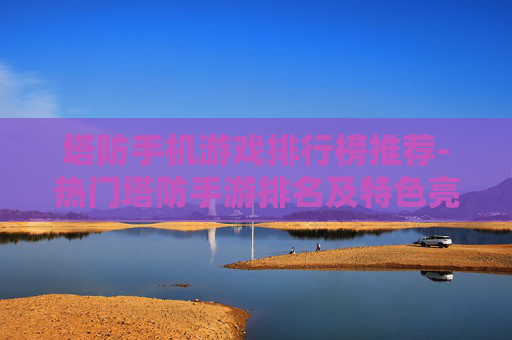 塔防手机游戏排行榜推荐-热门塔防手游排名及特色亮点一览