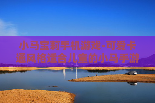 小马宝莉手机游戏-可爱卡通风格适合儿童的小马手游