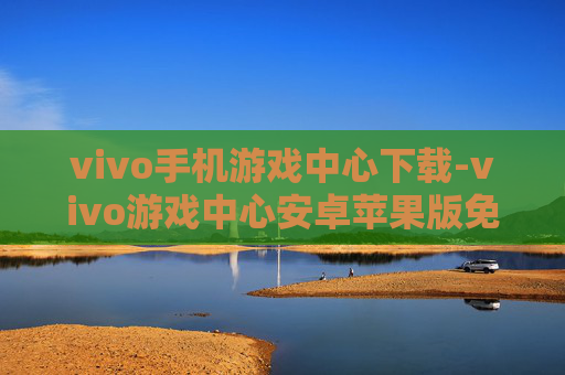 vivo手机游戏中心下载-vivo游戏中心安卓苹果版免费下载途径 vivo手机游戏中心下载-vivo游戏中心安卓苹果版免费下载途径