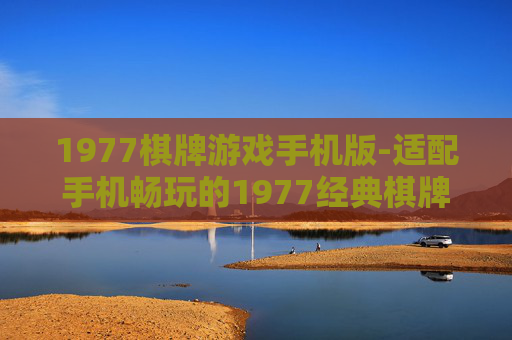 1977棋牌游戏手机版-适配手机畅玩的1977经典棋牌游戏