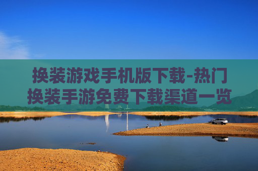 换装游戏手机版下载-热门换装手游免费下载渠道一览 换装游戏手机版下载-热门换装手游免费下载渠道一览