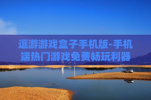逗游游戏盒子手机版-手机端热门游戏免费畅玩利器