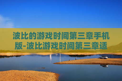 波比的游戏时间第三章手机版-波比游戏时间第三章适配手机畅玩版本