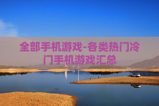 全部手机游戏-各类热门冷门手机游戏汇总