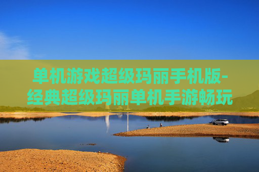 单机游戏超级玛丽手机版-经典超级玛丽单机手游畅玩体验