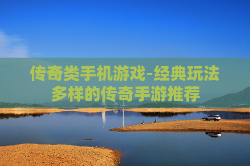 传奇类手机游戏-经典玩法多样的传奇手游推荐