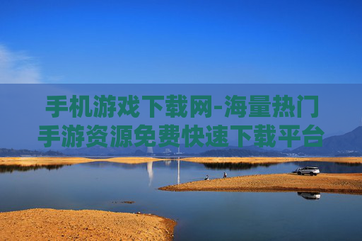 手机游戏下载网-海量热门手游资源免费快速下载平台