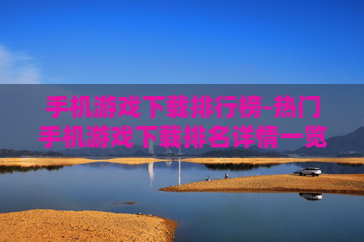 手机游戏下载排行榜-热门手机游戏下载排名详情一览