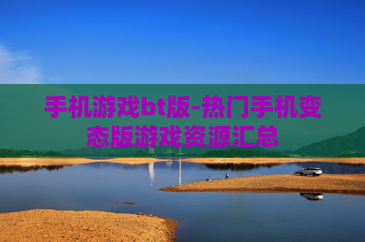 手机游戏bt版-热门手机变态版游戏资源汇总