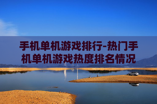 手机单机游戏排行-热门手机单机游戏热度排名情况