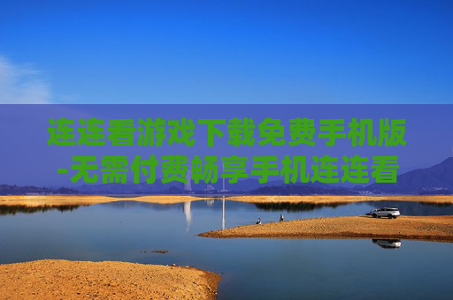 连连看游戏下载免费手机版-无需付费畅享手机连连看游戏资源 连连看游戏下载免费手机版-无需付费畅享手机连连看游戏资源