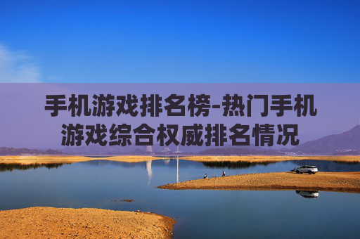 手机游戏排名榜-热门手机游戏综合权威排名情况