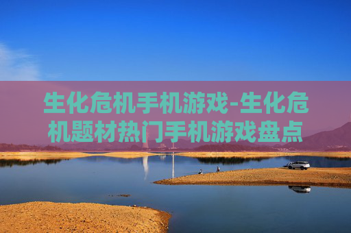 生化危机手机游戏-生化危机题材热门手机游戏盘点 生化危机手机游戏-生化危机题材热门手机游戏盘点
