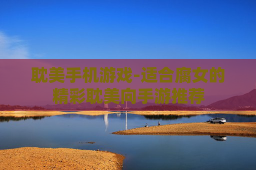 耽美手机游戏-适合腐女的精彩耽美向手游推荐